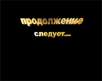 Формат файла:MOV Размер файла: 5,84 МБ Продолжительность:4сек.